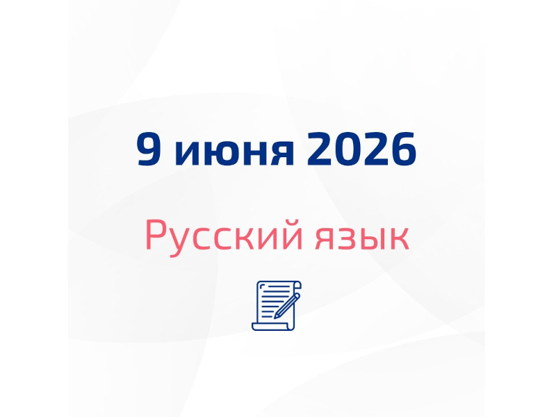 ГИА-9 продолжит экзамен по русскому языку.