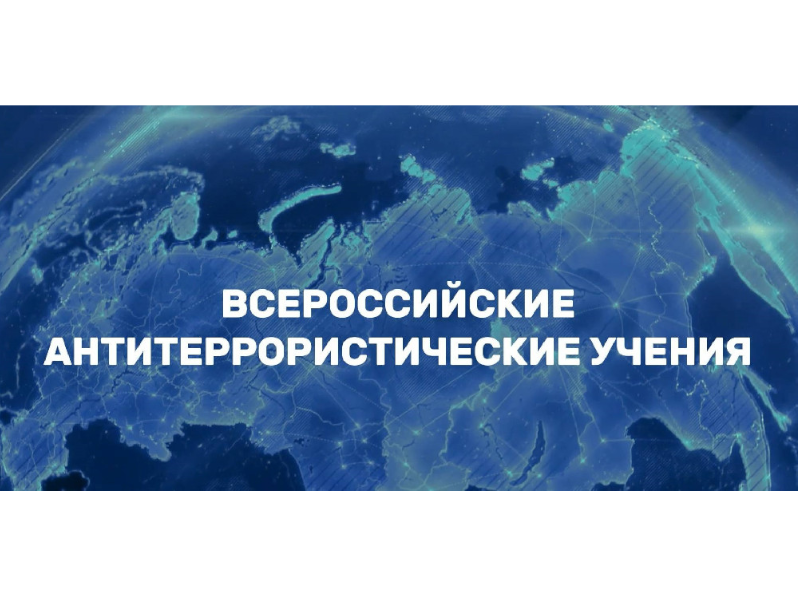 Всероссийские антитеррористические учения 2026: будьте готовы к безопасности!.