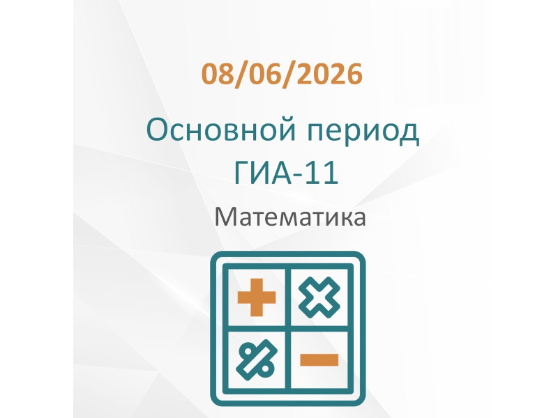 Основной период ГИА-11 в 2026 году продолжит экзамен по математике.