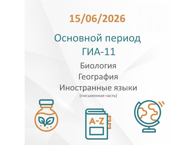 Основной период ГИА-11 в 2026 году: экзамены по биологии, географии и иностранным языкам (письменная часть)..
