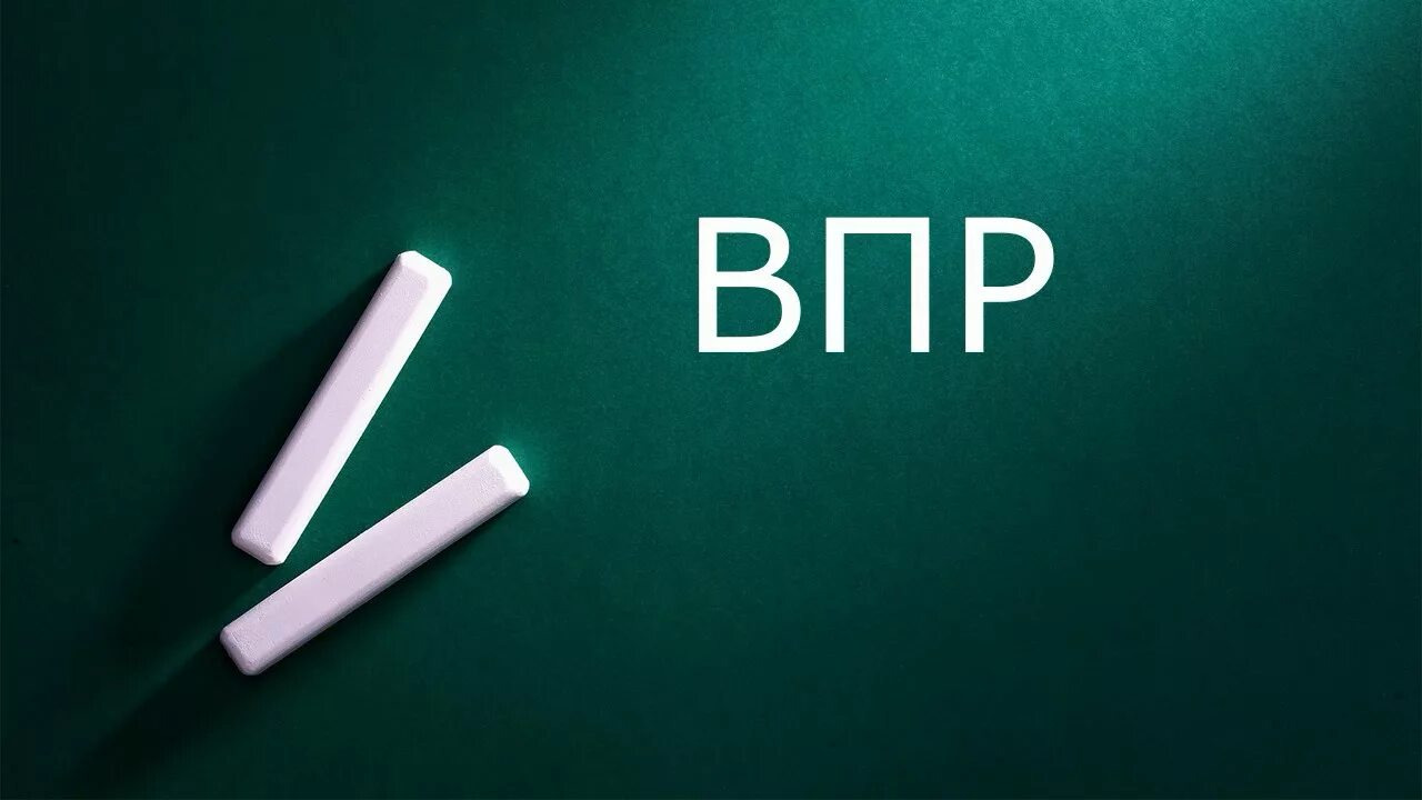 Всероссийские проверочные работы (ВПР) в 2026 году пройдут в период с 20 апреля по 20 мая..